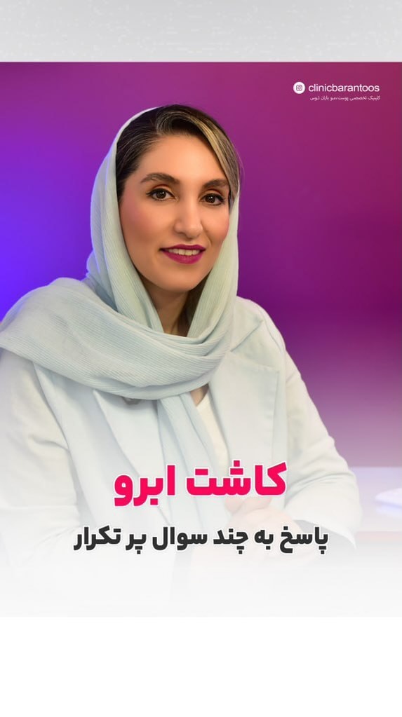 پاسخ به 3 سوال پرتکرار کاشت ابرو (دوره نقاهت، زمان کشیدن بخیه ها و تیره بودن ابرو ها)